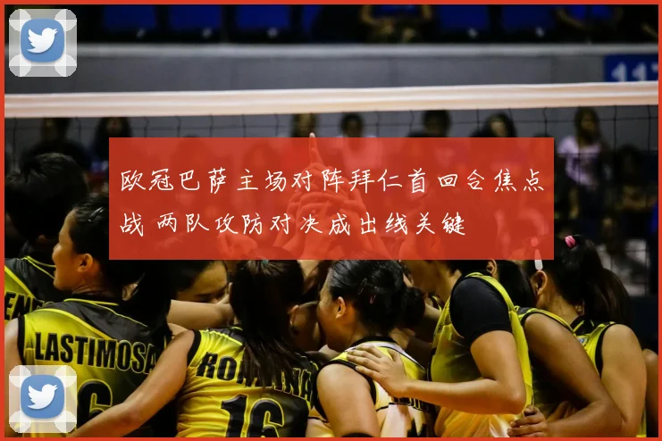 欧冠巴萨主场对阵拜仁首回合焦点战 两队攻防对决成出线关键