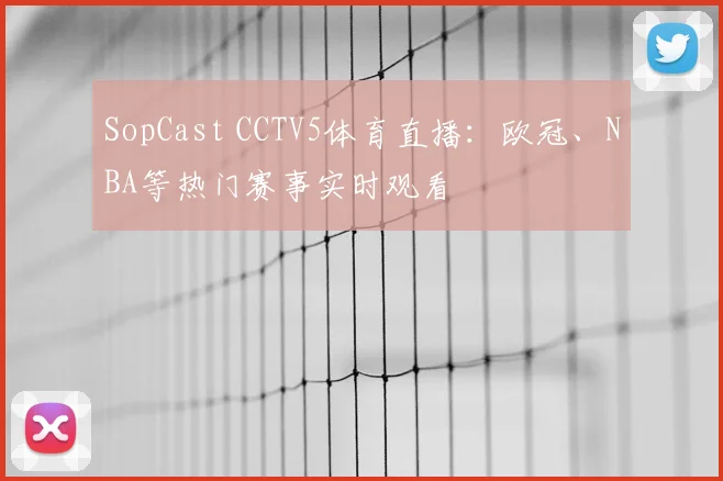 SopCast CCTV5体育直播：欧冠、NBA等热门赛事实时观看