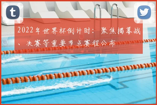 2022年世界杯倒计时：聚焦揭幕战、决赛等重要节点赛程公布