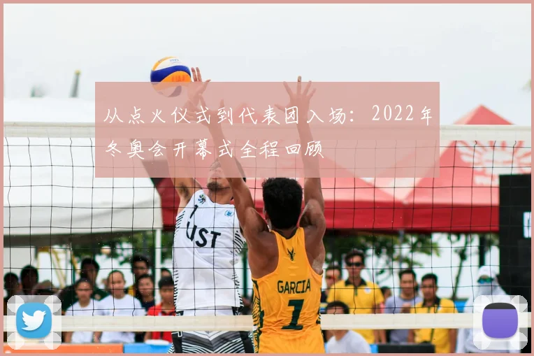 从点火仪式到代表团入场：2022年冬奥会开幕式全程回顾