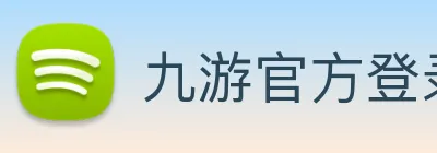 九游官方登录 Logo
